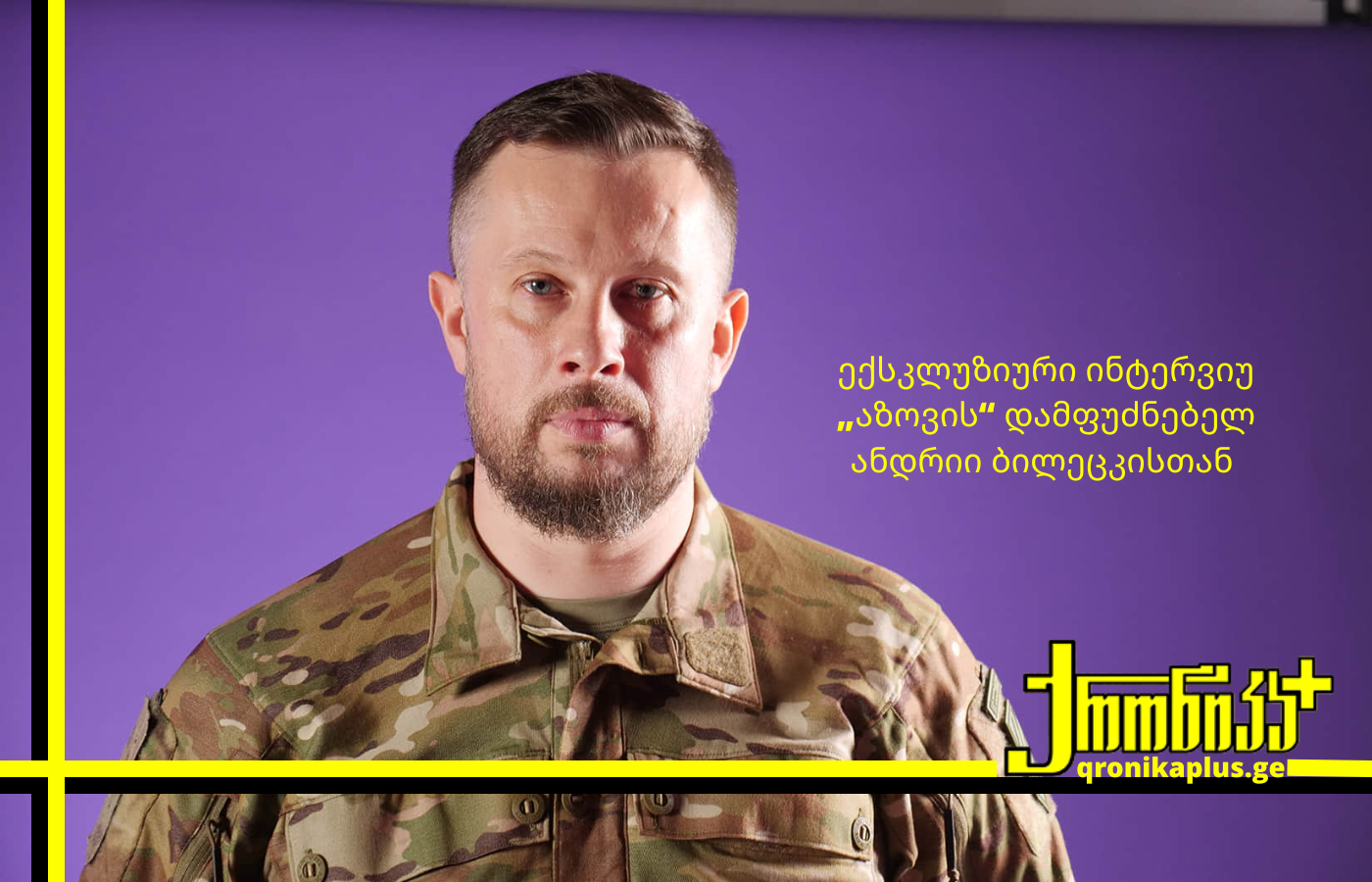 ანდრიი ბილეცკი: „რუსეთის რეგულარული ჯარები, ამ სიტყვის პირდაპირი მნიშვნელობით, დასრულებულია“